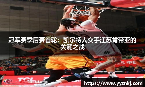 冠军赛季后赛首轮：凯尔特人交手江苏肯帝亚的关键之战