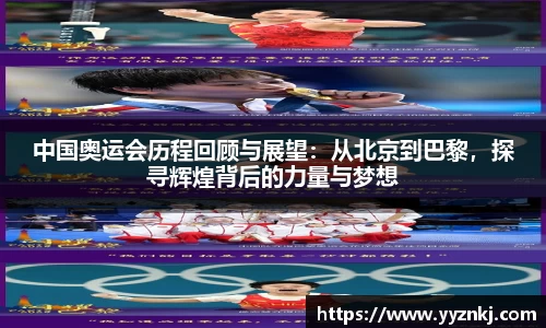 中国奥运会历程回顾与展望：从北京到巴黎，探寻辉煌背后的力量与梦想