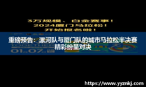 重磅预告：漯河队与厦门队的城市马拉松半决赛精彩纷呈对决