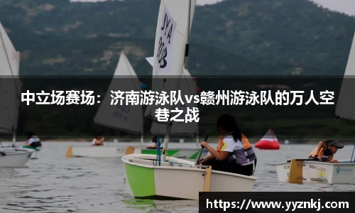 中立场赛场：济南游泳队vs赣州游泳队的万人空巷之战