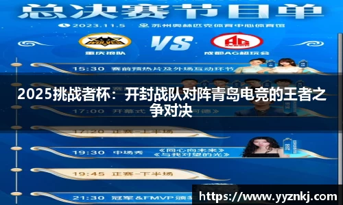 2025挑战者杯：开封战队对阵青岛电竞的王者之争对决