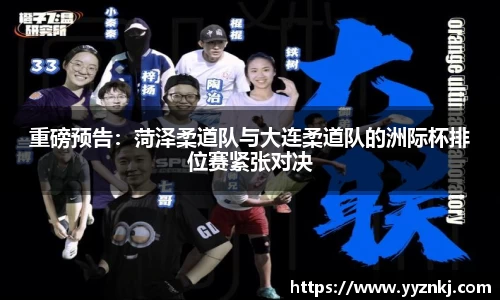 重磅预告：菏泽柔道队与大连柔道队的洲际杯排位赛紧张对决