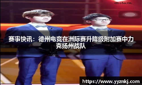 赛事快讯：德州电竞在洲际赛升降级附加赛中力克扬州战队
