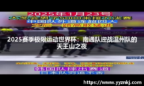 2025赛季极限运动世界杯：南通队迎战温州队的天王山之夜