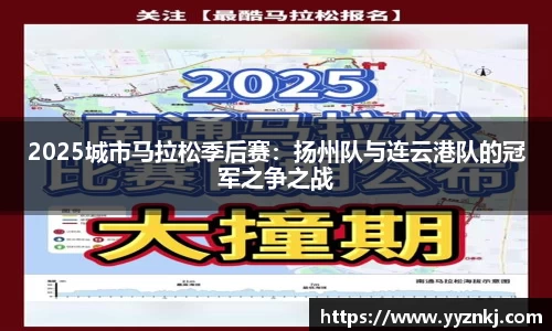 2025城市马拉松季后赛：扬州队与连云港队的冠军之争之战