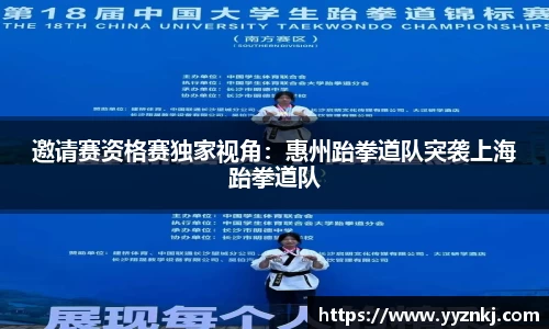 邀请赛资格赛独家视角：惠州跆拳道队突袭上海跆拳道队