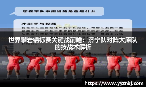 世界攀岩锦标赛关键战前瞻：济宁队对阵太原队的技战术解析