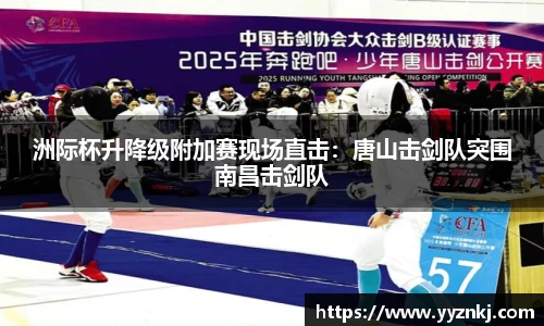 洲际杯升降级附加赛现场直击：唐山击剑队突围南昌击剑队