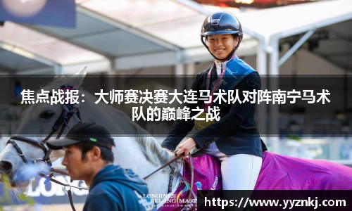 焦点战报：大师赛决赛大连马术队对阵南宁马术队的巅峰之战
