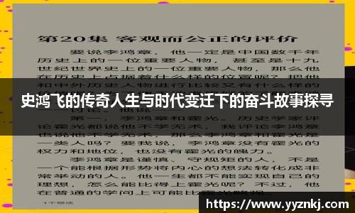 史鸿飞的传奇人生与时代变迁下的奋斗故事探寻